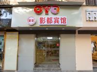 OYO昆明影都宾馆 - 酒店外部