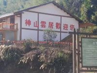 井冈山神山云居 - 酒店外部