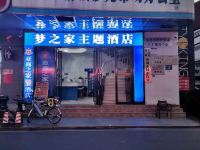 东莞梦之家主题酒店