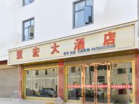 昭通聚宏大酒店