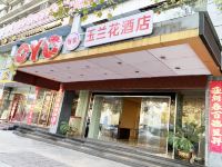 九江玉兰花酒店