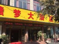 关岭赣梦大酒店