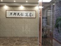 万邦民俗酒店(大同古城墙店) - 其他