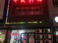 葫芦岛午夜宾馆 - 酒店外部