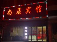 光山尚层宾馆 - 酒店外部