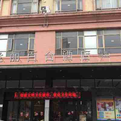 蘭麗百合酒店（陽春東湖店） Hotel Exterior
