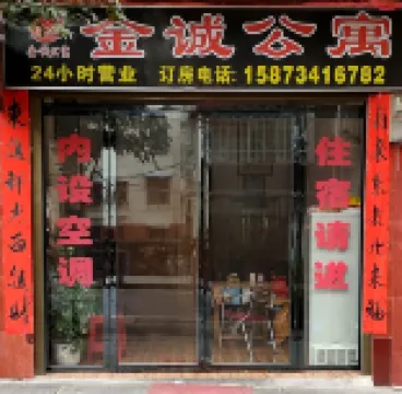 祁東縣金誠公寓館