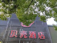 贝壳酒店(上海同济大学四平路校区店) - 酒店外部