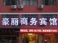 豪丽商务宾馆(陇南武都店)