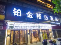 韶关铂金精选酒店 - 酒店外部
