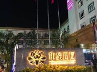 梅州印象田园酒店 - 公共区域