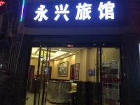 成都永兴旅馆 - 酒店外部