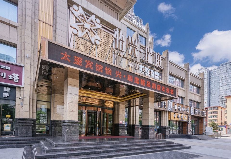 太原怡兴·瑞庭精品酒店（太原理工大学吾悦广场店）外景图