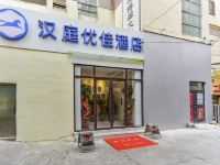 汉庭优佳酒店(西宁大十字店)