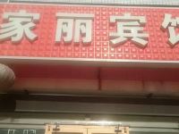 龙口家丽宾馆 - 酒店外部