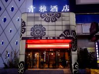 青雅酒店(郑州会展中心店)