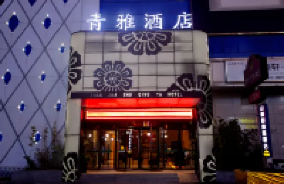 โรงแรมชิงหย่า โรงแรมในเขตเจิ้งตงใหม่