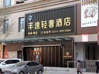 丰宁丰逸轻奢酒店