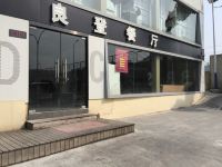 青年驿站(宁波火车站店) - 中式餐厅