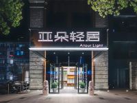 南通青年西路亚朵轻居酒店 - 酒店外部