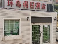 大连环岛假日酒店