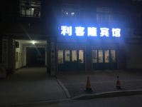故城利客隆宾馆 - 酒店外部