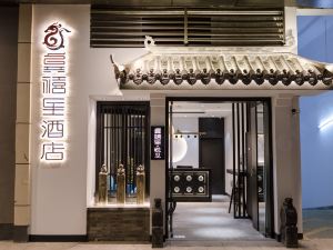 龔禧裏·悦見酒店（昆明吾悦廣場大河埂地鐵站店）