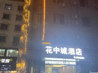 弋阳花中城酒店