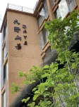 Daye Shanju Guesthouse