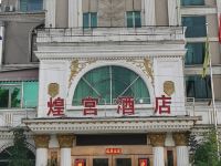 广州煌宫酒店