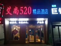 定州艾尚520精品酒店 - 酒店外部