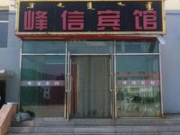 阿尔山峰信宾馆 - 酒店外部