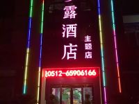 苏州梦露主题酒店