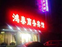 鄢陵许昌鸿泰商务宾馆 - 酒店外部