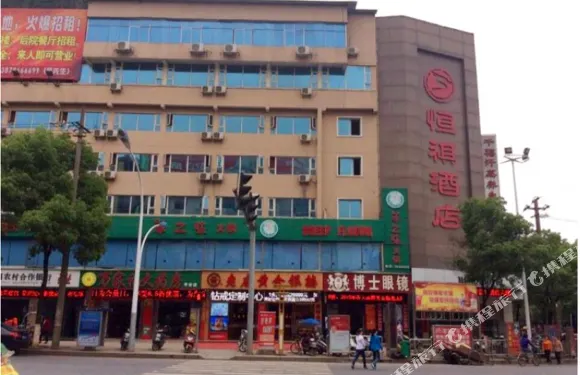 安福恆祺酒店