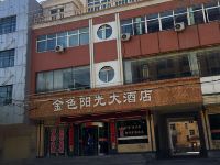 古浪金色阳光大酒店