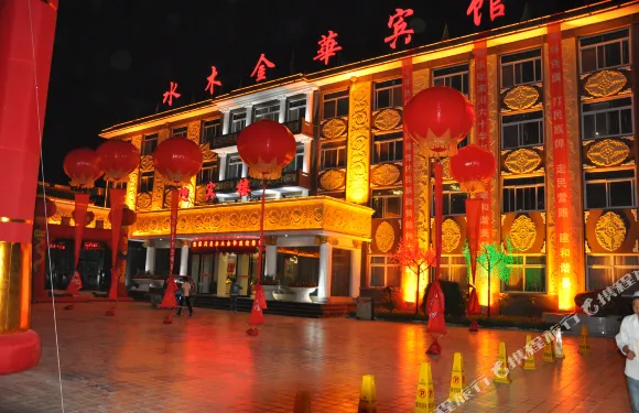 張家川水木金華賓館