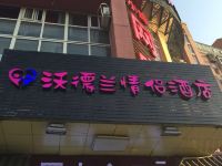 北京沃德兰情侣酒店 - 酒店外部