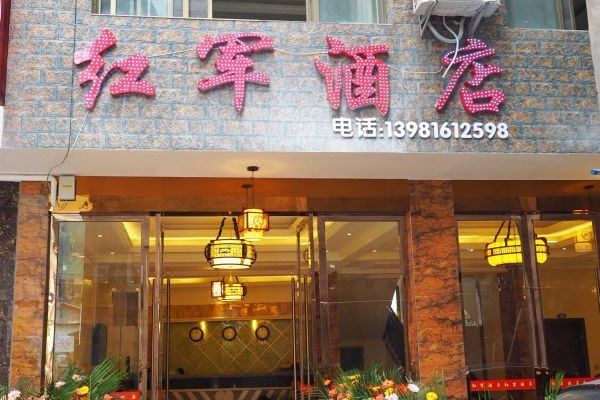 雅安红军酒店