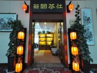 临沂新闻大厦丽呈酒店 - 其他