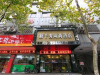 杭州新千秀风尚酒店 - 酒店外部