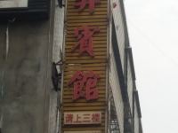 益阳鸿昇宾馆 - 酒店外部