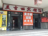 北京美吉丽宾馆 - 酒店外部