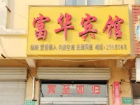 陽谷富華賓館