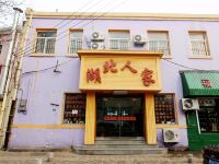 湖北人家(青岛北京路店)