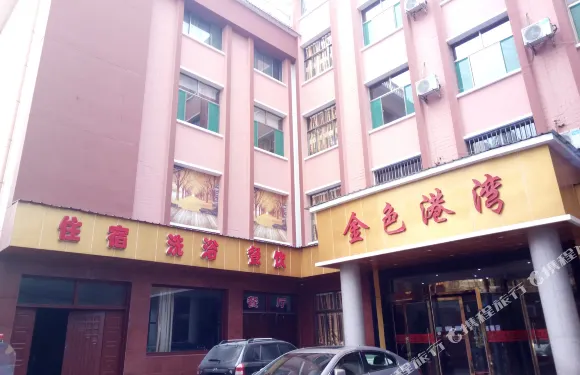 翼城金色港灣酒店