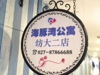 海豚湾公寓(武汉纺大二店) - 公共区域