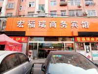 青岛宏福瑞商务宾馆 - 酒店外部