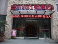 富尔特连锁酒店(乐清东海店) - 酒店外部