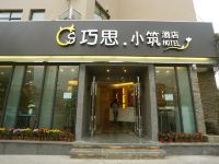 巧思小筑风情商务酒店(成都磨子桥地铁站店) - 酒店外部